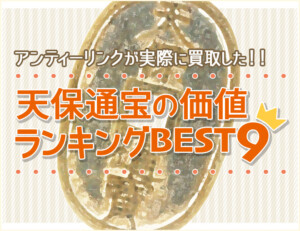 天保通宝の価値ランキング ベスト9をご紹介します！のアイキャッチ