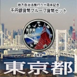 地方自治法施行60周年記念1000円銀貨東京都表