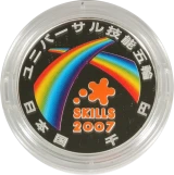 2007年ユニバーサル技能五輪国際大会記念1000円銀貨