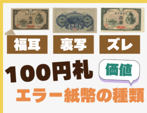 【高額】100円札のエラー紙幣はコレだ！写真付きで解説！のアイキャッチ