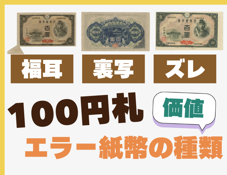 【高額】100円札のエラー紙幣はコレだ！写真付きで解説！