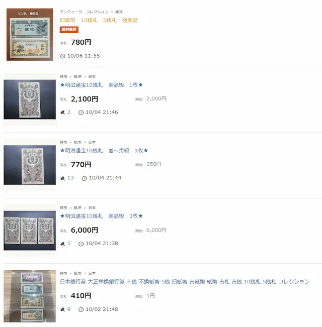 10銭札ヤフオク