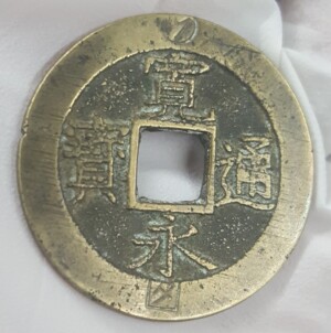 寛永通宝の偽物(下田刻印銭)