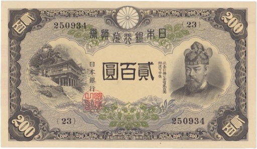 改正兌換券200円（藤原200円）