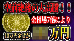 【価値280％増】10万円金貨が未曾有の価格上昇！最適な売却方法はどれ？のアイキャッチ