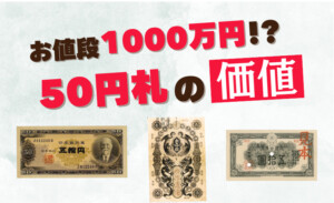 買取価格1000万円!?50円札の価値と種類一覧のアイキャッチ