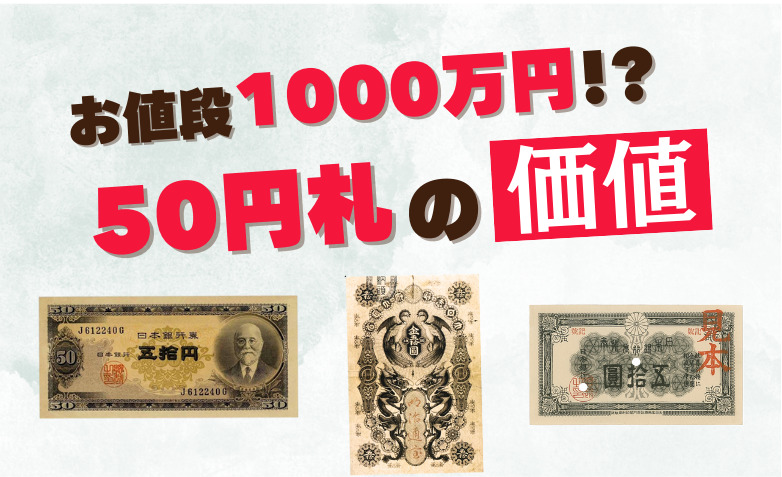 買取価格1000万円!?50円札の価値と種類一覧