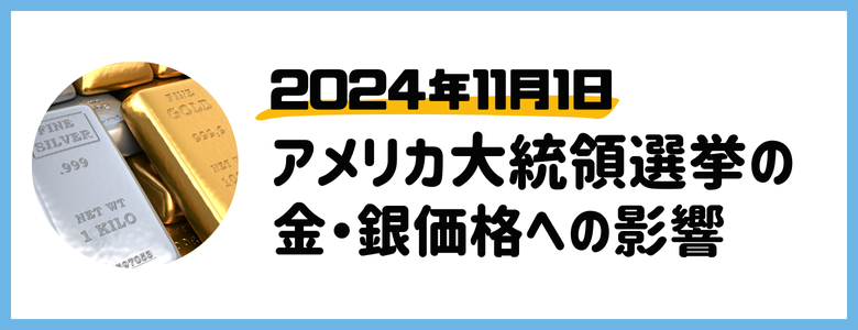【2024年11月1日】米大統領選挙で金価格・銀価格はどうなる?トランプ vs ハリス対決の影響を解説!