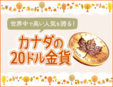 世界中で高い人気を誇るカナダの20ドル金貨！高い価値を持つコインの特徴を解説