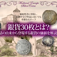 銀貨30枚とは？話の由来から登場する銀貨の価値を解説！