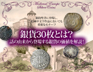 銀貨30枚とは？話の由来から登場する銀貨の価値を解説！のアイキャッチ