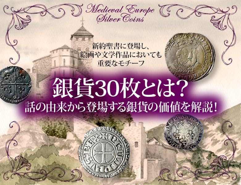 銀貨30枚とは？話の由来から登場する銀貨の価値を解説！