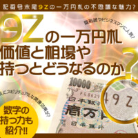 9zの一万円札の価値と相場や持つとどうなるのか?数字の持つ力も紹介