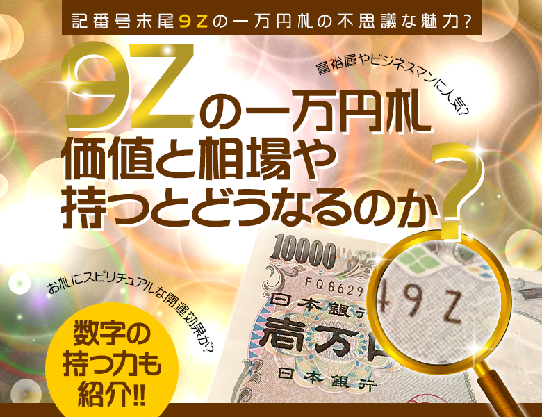 9zの一万円札の価値と相場や持つとどうなるのか？数字の持つ力も紹介