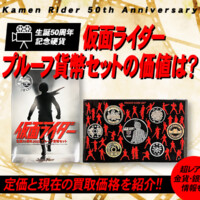 仮面ライダープルーフ貨幣セットの価値は？定価と現在の買取価格を紹介