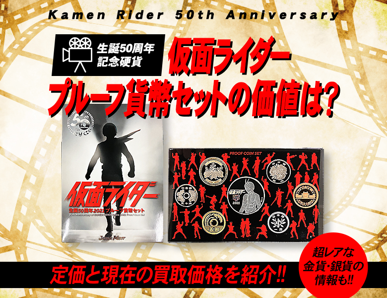 仮面ライダープルーフ貨幣セットの価値は？定価と現在の買取価格を紹介