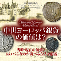 中世ヨーロッパ銀貨の価値は？当時・現在の価値と1枚いくらなのか調べる方法を解説