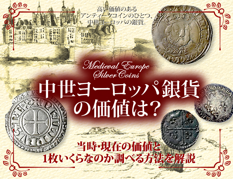 中世ヨーロッパ銀貨の価値は？当時・現在の価値と1枚いくらなのか調べる方法を解説