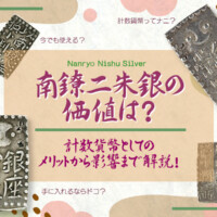 南鐐二朱銀の価値は？計数貨幣としてのメリットから影響まで解説！