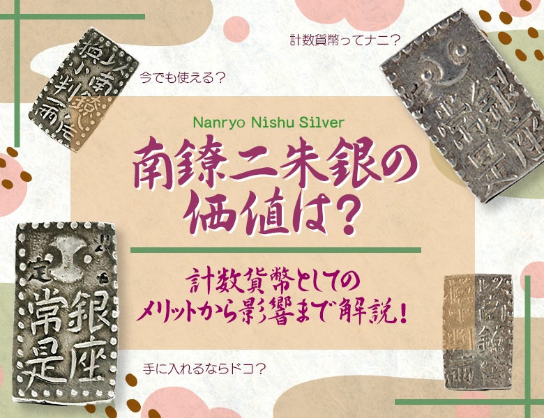 南鐐二朱銀の価値は？計数貨幣としてのメリットから影響まで解説！