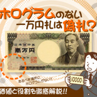 ホログラムのない一万円札は偽札？価値と役割を徹底解説