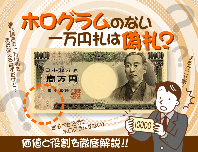 懐かしの紙幣 旧一万円札福沢諭吉の価値は？今、注目を集める理由や高額落札の例も紹介 | 株式会社アンティーリンク