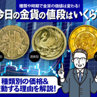 今日の金貨の値段はいくら？種類別の価格&変動する理由を解説