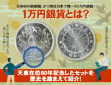1万円銀貨とは?天皇在位60年記念したセットを歴史を踏まえて紹介!
