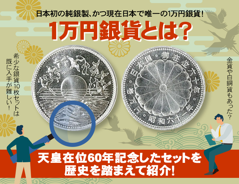 1万円銀貨とは？天皇在位60年記念したセットを歴史を踏まえて紹介！ | 株式会社アンティーリンク