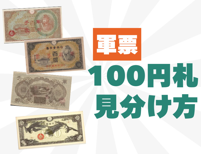 軍用手票100円札 4種類の価値・見分け方をわかりやすく解説！