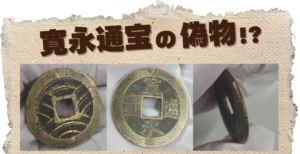 寛永通宝の偽物を発見！真贋レポートをあげますのアイキャッチ