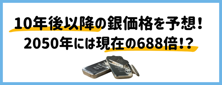 10年後以降の銀価格を予想！2050年には現在の688倍！？