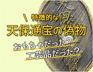 特徴的な天保通宝の偽物を解説！おもちゃ？工芸品？のアイキャッチ