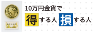 10万円金貨（30g）の買取価格はいくら？現在の相場や高価売却のポイントのアイキャッチ