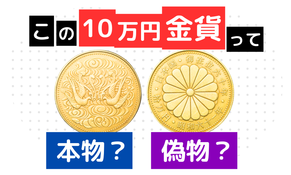 まるで本物!?10万円金貨のレプリカ・偽物を発見！