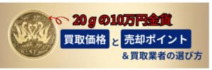 10万円金貨（20g）の買取価格と売却ポイントを徹底解説！のアイキャッチ