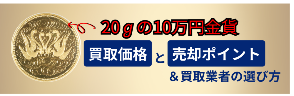 10万円金貨（20g）の買取価格と売却ポイントを徹底解説！