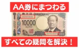 AA券の疑問