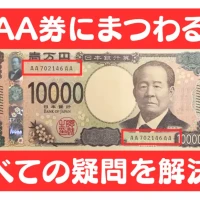 AA券の疑問
