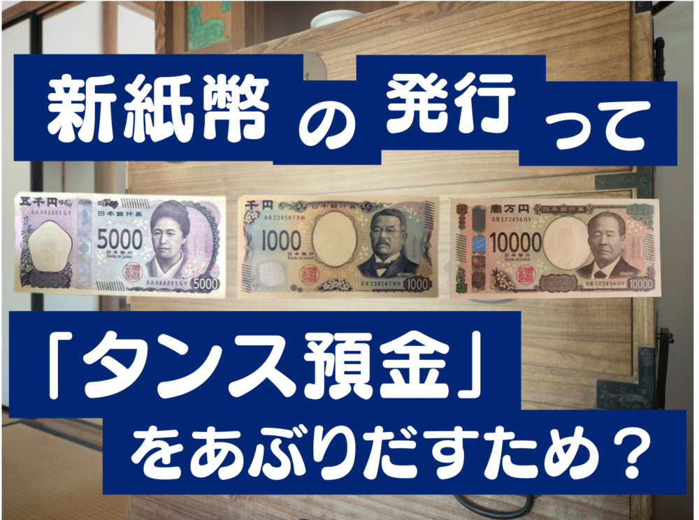 新紙幣発行で注目の「タンス預金」、その背景と対策とは？