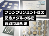 フランクリンミント社とは？コインや銀貨、記念メダルの魅力と買取相場を徹底解説！