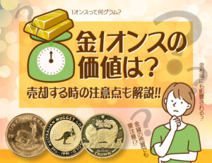 金1オンスの価値は？売却する時の注意点も解説のアイキャッチ
