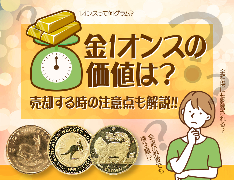 金1オンスの価値は？売却する時の注意点も解説