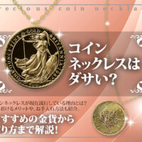 コインネックレスはダサい？おすすめの金貨から作り方まで解説！