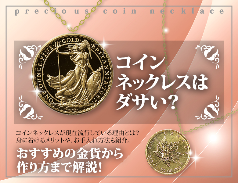 コインネックレスはダサい？おすすめの金貨から作り方まで解説！