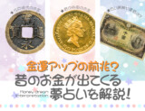金運アップの前兆？昔のお金が出てくる夢占いを解説