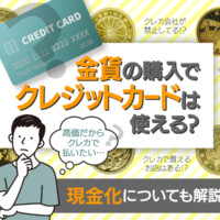 金貨の購入でクレジットカードは使える？現金化についても解説