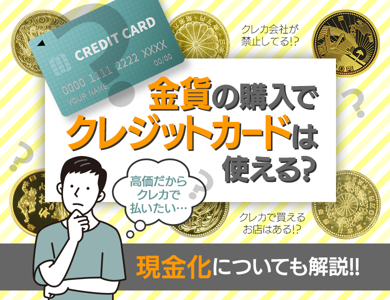 金貨の購入でクレジットカードは使える？現金化についても解説