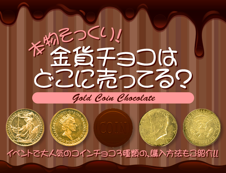 本物そっくり！金貨チョコはどこに売ってる？