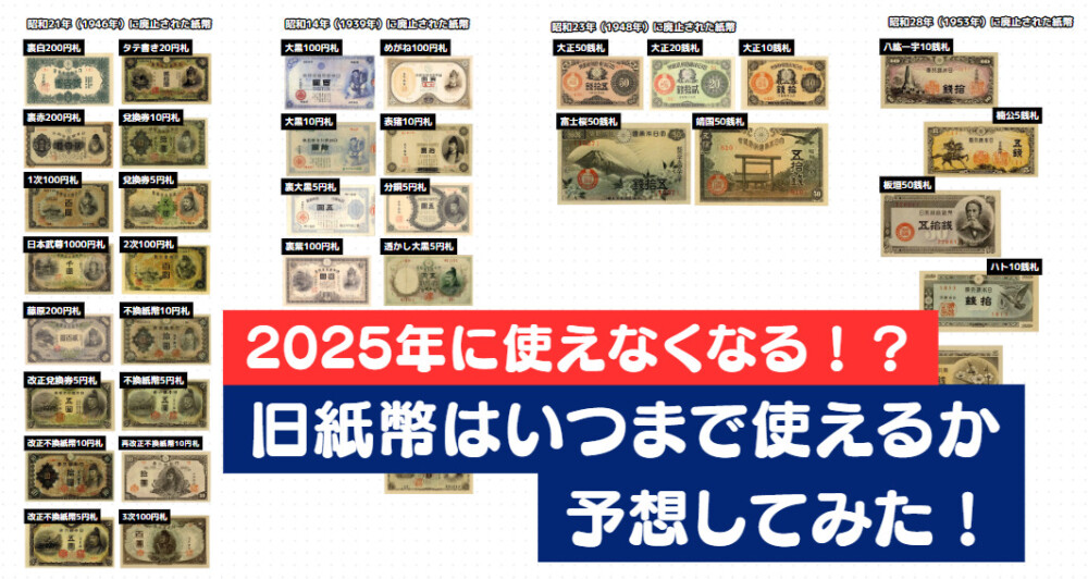 2025年に旧札が使えなくなる!?いつまで旧紙幣が使えるのか予想してみた！